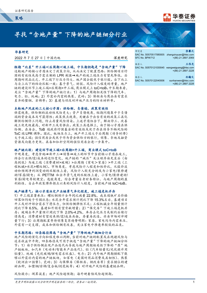 策略深度研究： 寻找“含地产量”下降的地产链细分行业-20220727-华泰证券-38页策略深度研究： 寻找“含地产量”下降的地产链细分行业-20220727-华泰证券-38页_1.png